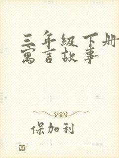 三年级下册语文寓言故事