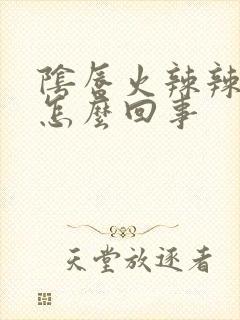 阴唇火辣辣的疼怎么回事封面