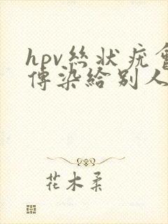 hpv丝状疣会传染给别人吗