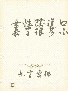 女性阴道口突然长了很多小肉刺