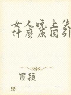 女人晚上失眠是什么原因引起的