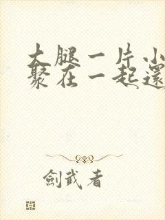 大腿一片小疙瘩聚在一起还痒