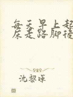 每天早上起来下床走路脚后跟疼