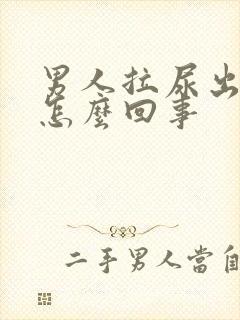 男人拉尿出血是怎么回事