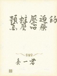 颈椎压迫的头痛怎么治疗