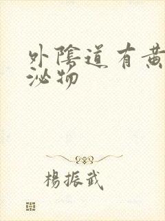 外阴道有黄色分泌物封面