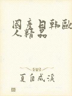 国产日韩欧美成人精品