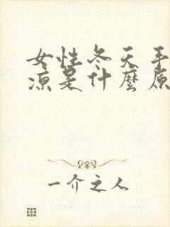 女性冬天手脚冰凉是什么原因怎么调理