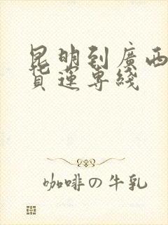 昆明到广西物流货运专线