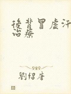 后背冒虚汗怎么治疗