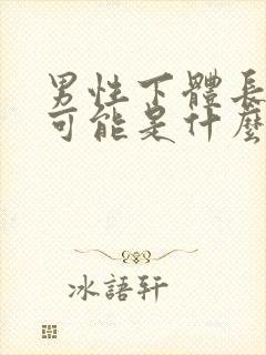 男性下体长疙瘩可能是什么病