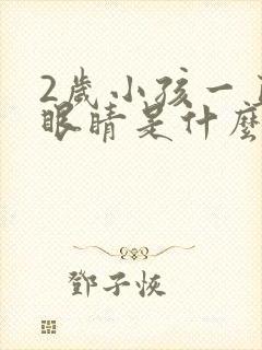 2岁小孩一直眨眼睛是什么原因呢