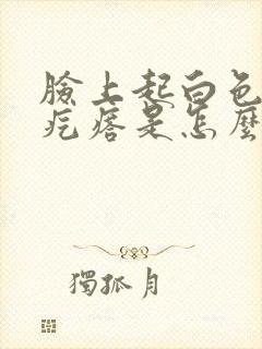 脸上起白色扁平疙瘩是怎么回事