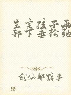 生完孩子两年胸部下垂松弛怎么调整