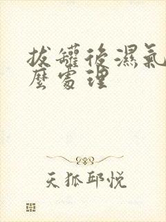 拔罐后湿气重怎么处理