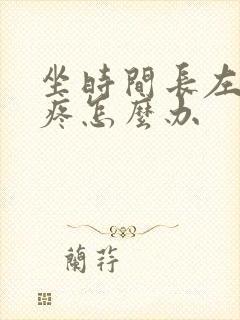 坐时间长左屁股疼怎么办