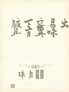 腋下容易出汗而且有异味