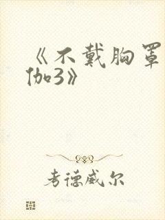 《不戴胸罩的瑜伽3》封面