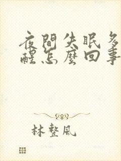 夜间失眠多梦早醒怎么回事