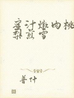 蜜汁炖肉桃 棠梨煎雪