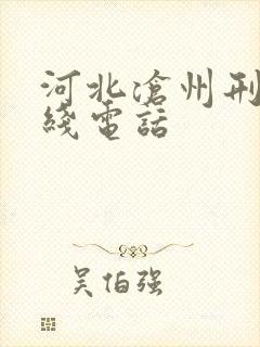 河北沧州刑侦专线电话