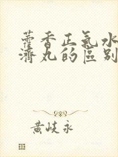 藿香正气水和保济丸的区别封面