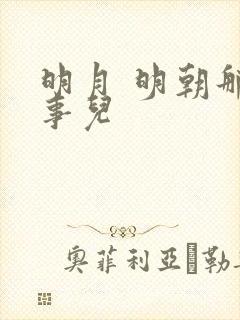 明月 明朝那些事儿封面