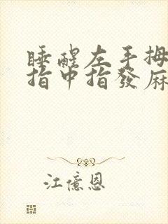 睡醒左手拇指食指中指发麻