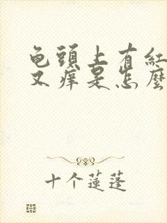 龟头上有红点点又痒是怎么回事