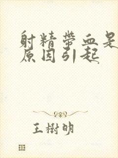 射精带血是什么原因引起