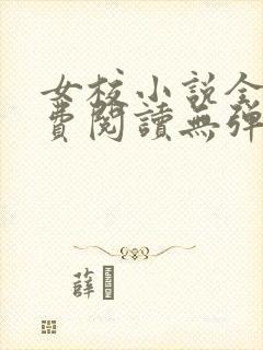 女校小说全文免费阅读无弹窗笔趣阁