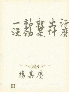 一动就出汗浑身没劲是什么情况