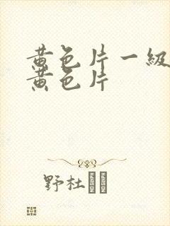 黄色片一级美女黄色片