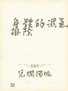 身体的湿气如何排除封面