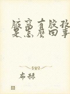 腋窝有股孜然味是怎么回事