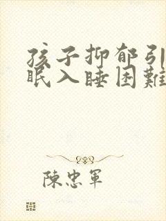 孩子抑郁引起失眠入睡困难