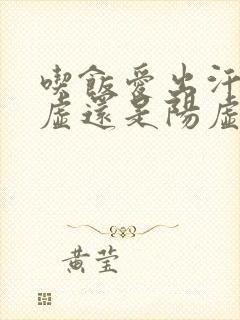 吃饭爱出汗是阴虚还是阳虚