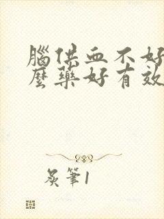 脑供血不好吃什么药好有效果封面