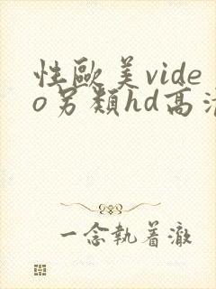 性欧美video另类hd高清