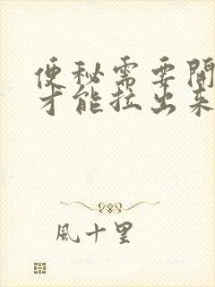 便秘需要开塞露才能拉出来怎么办封面