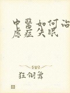 中医如何治疗焦虑症失眠