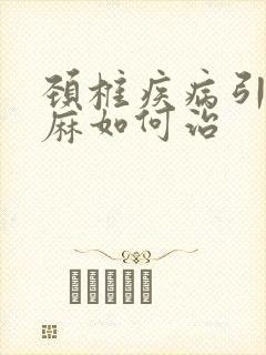 颈椎疾病引起手麻如何治