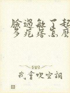 脸过敏了起了好多疙瘩怎么办