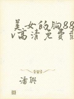 美女的胸88av高清免费观看