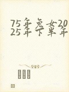 75年兔女2025年下半年运势封面