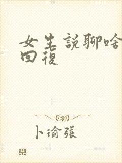 女生说聊啥怎么回复