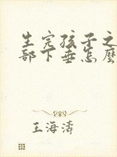 生完孩子之后胸部下垂怎么办