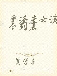 香港老女演员大全列表