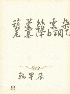 葫芦丝云朵上的羌寨降b调伴奏曲