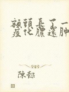 额头长了一颗痘痘化脓还肿了怎么办